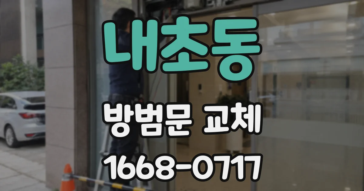 내초동 방범문 교체