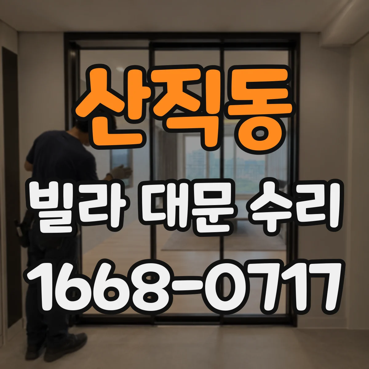 산직동 빌라 대문 수리