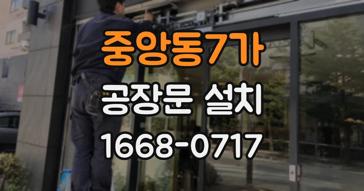 중앙동7가 공장문 설치