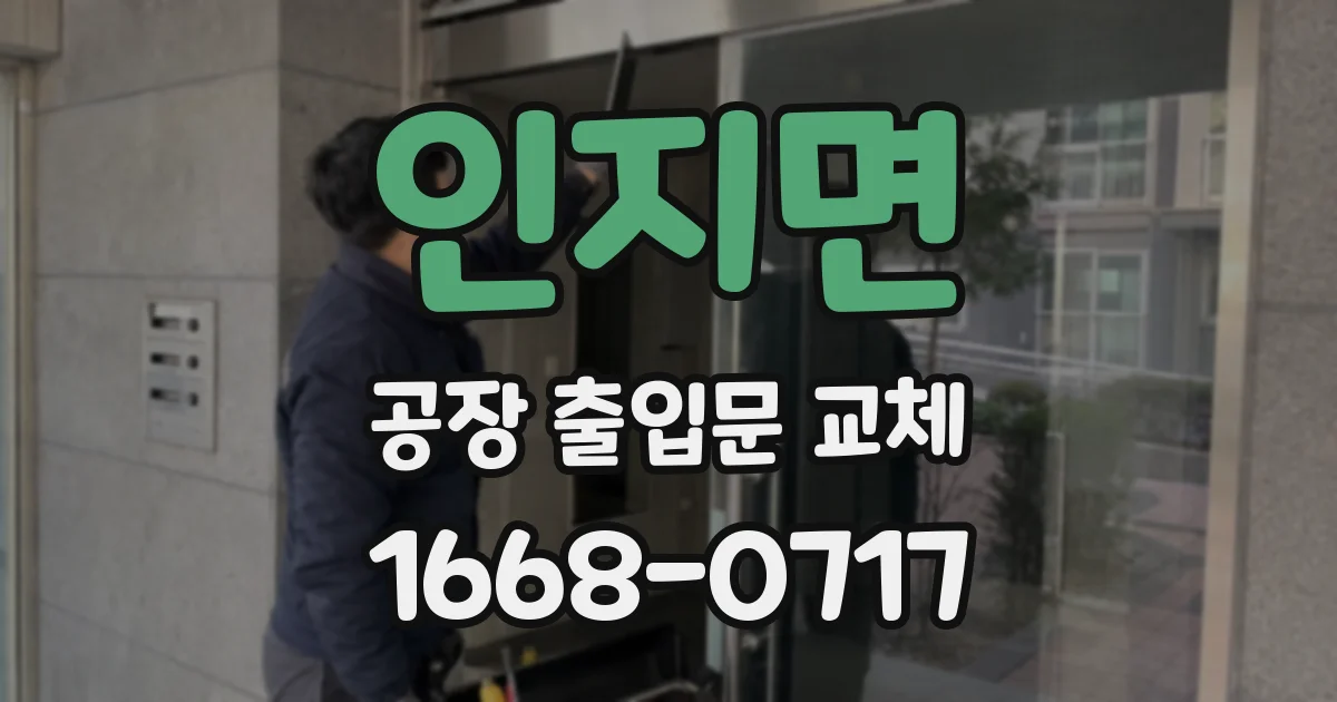 인지면 공장 출입문 교체