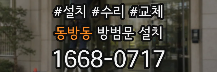 동방동 방범문 설치