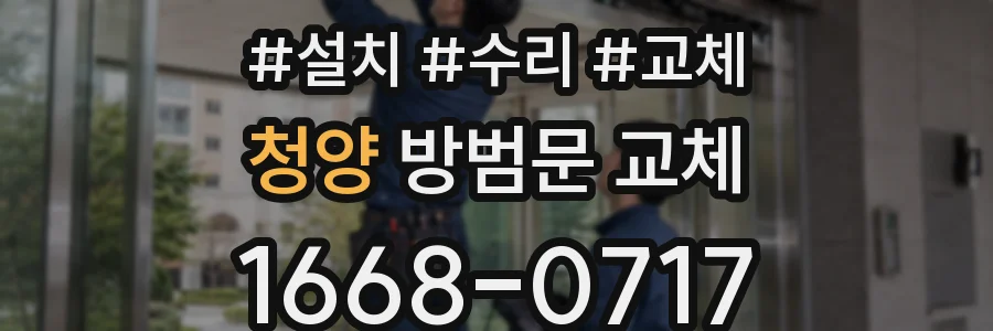 청양 방범문 교체