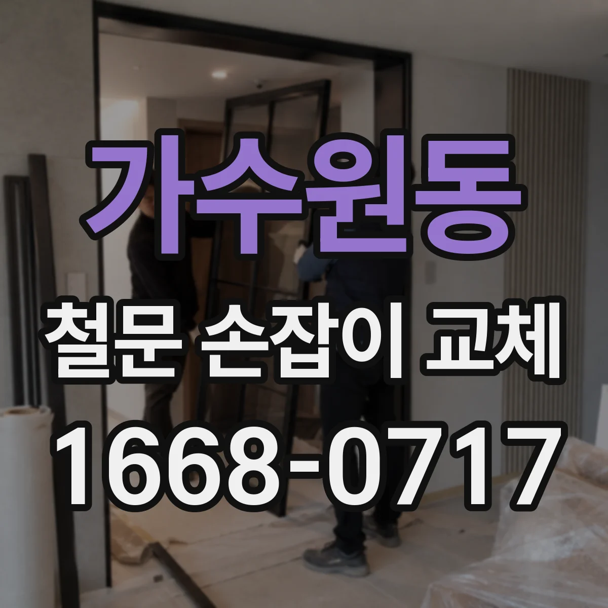 가수원동 철문 손잡이 교체