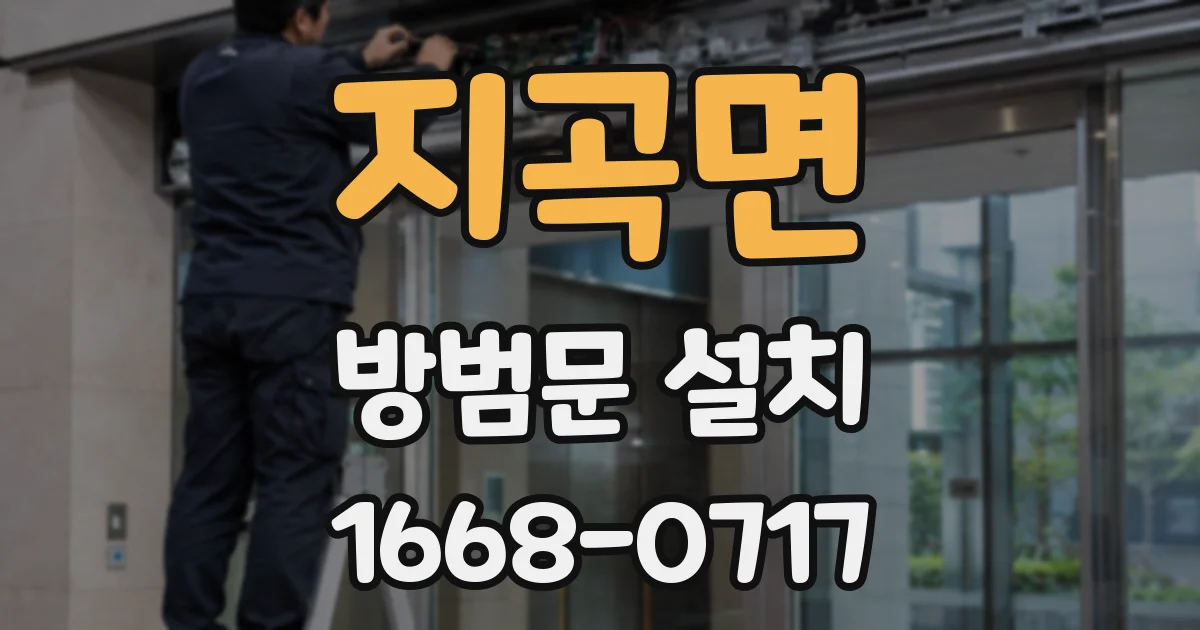 지곡면 방범문 설치