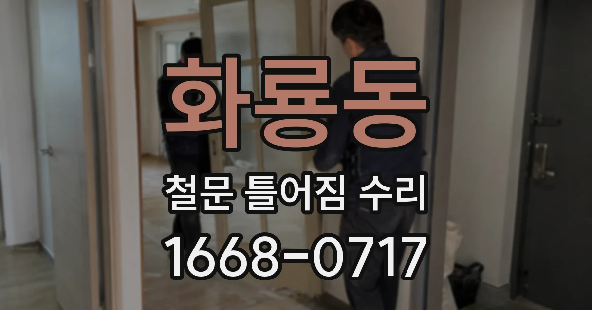 화룡동 철문 틀어짐 수리