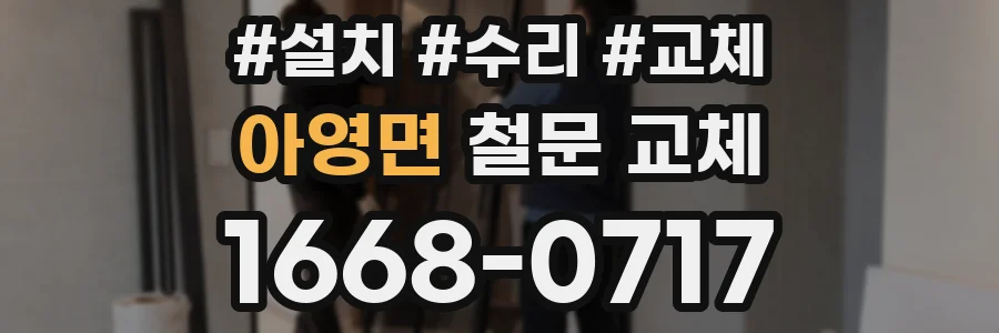 아영면 철문 교체