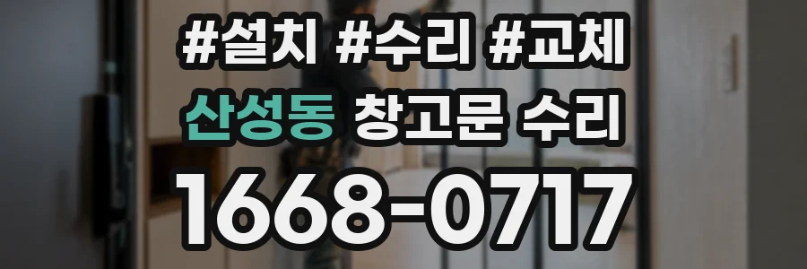 산성동 창고문 수리
