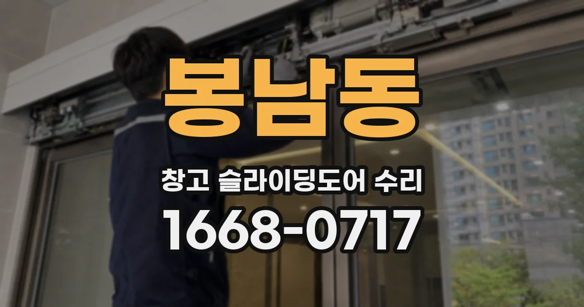 봉남동 창고 슬라이딩도어 수리