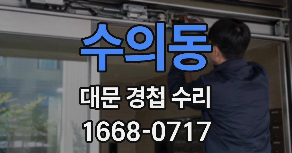 수의동 대문 경첩 수리