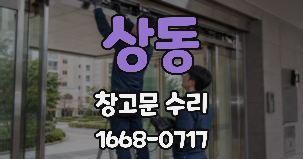 상동 창고문 수리