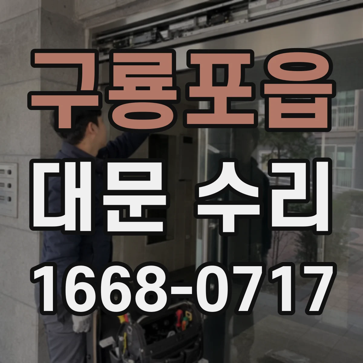 구룡포읍 대문 수리