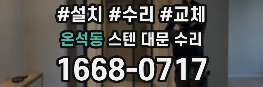 온석동 스텐 대문 수리