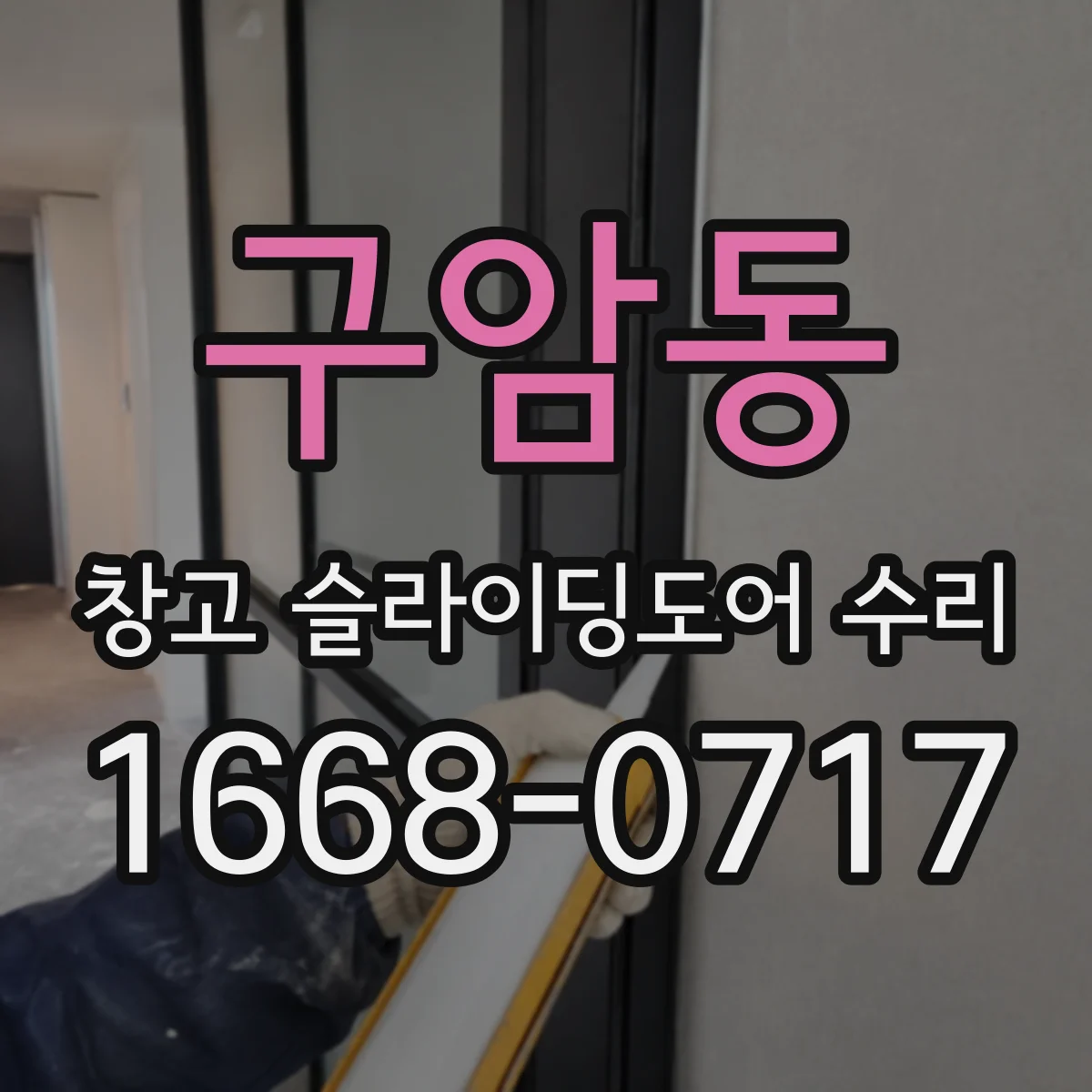 구암동 창고 슬라이딩도어 수리