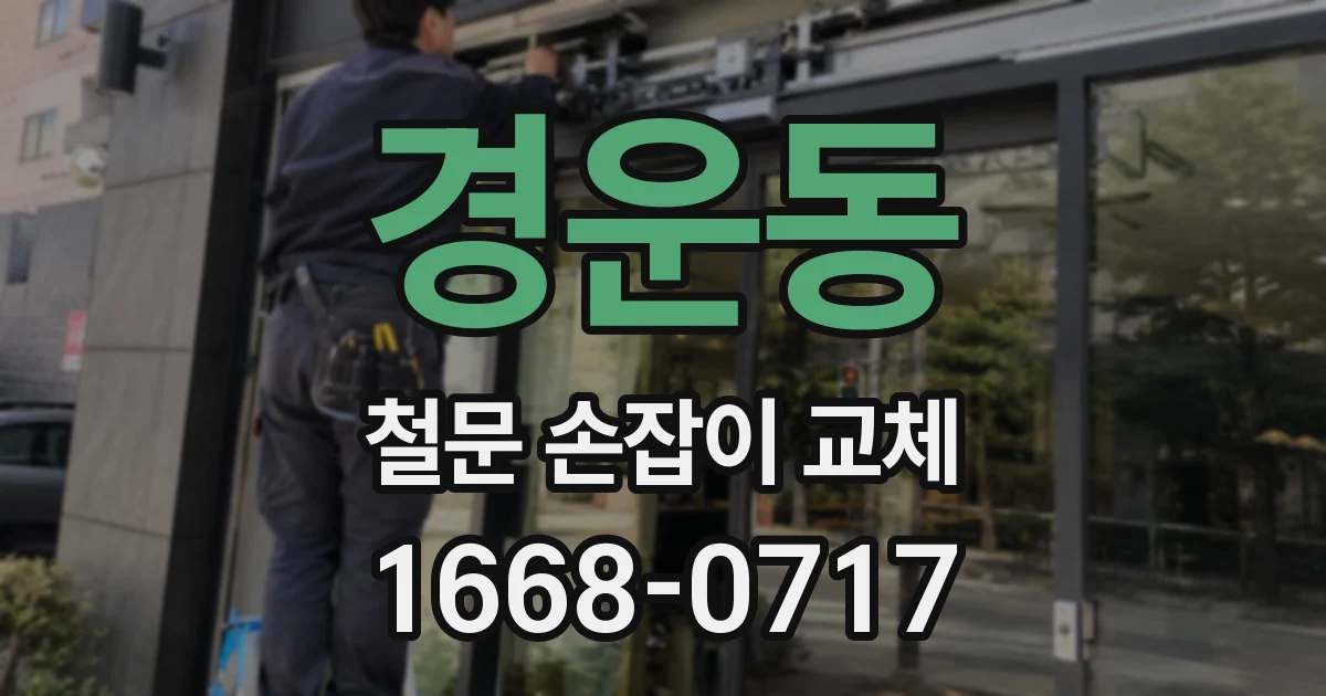 경운동 철문 손잡이 교체