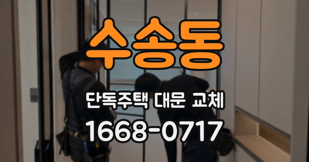 수송동 단독주택 대문 교체