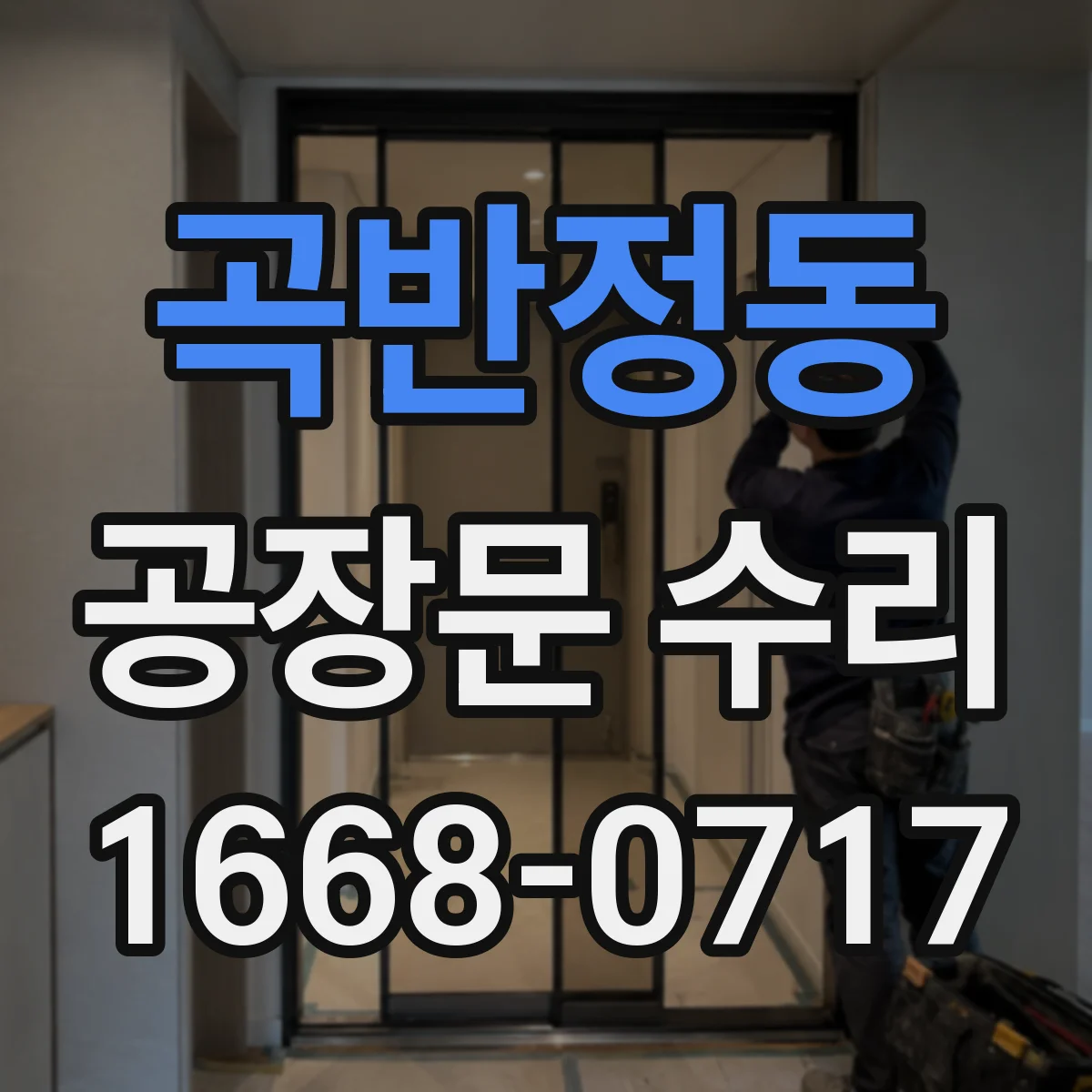 곡반정동 공장문 수리