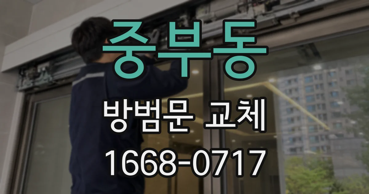 중부동 방범문 교체