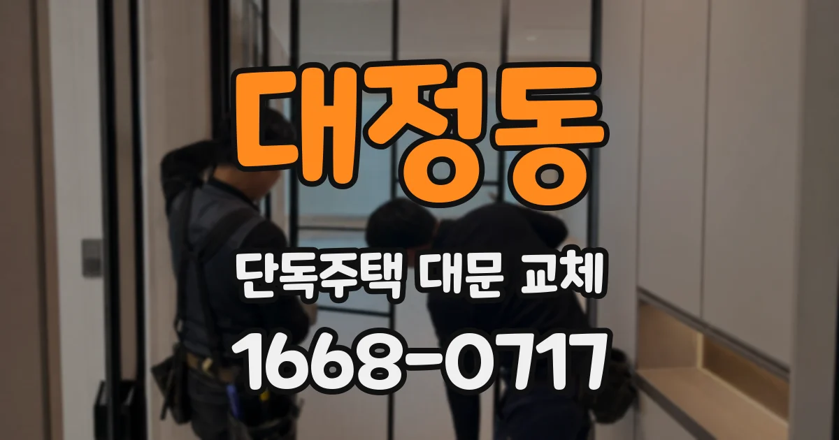 대정동 단독주택 대문 교체