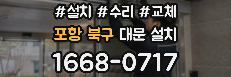 포항 북구 대문 설치