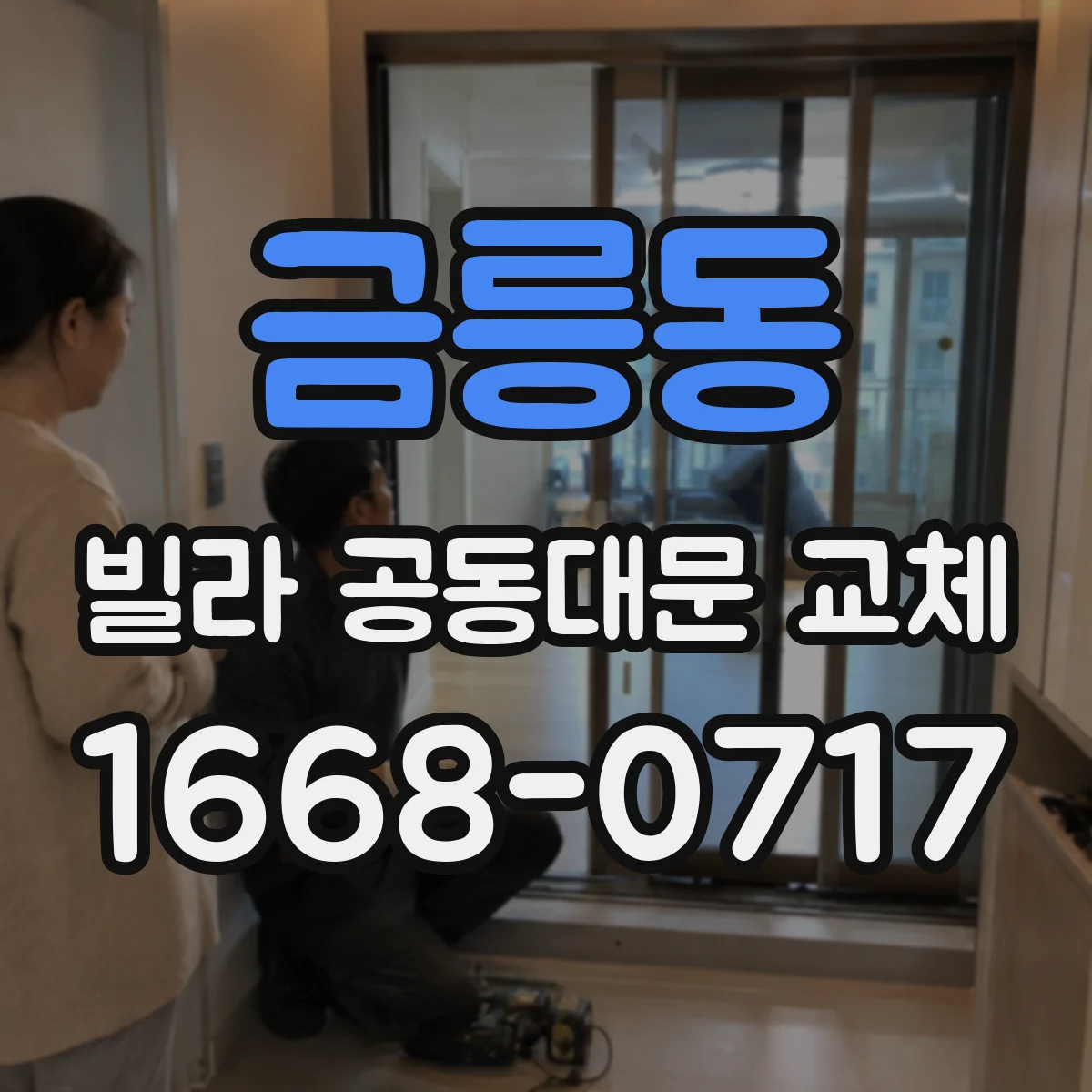 금릉동 빌라 공동대문 교체