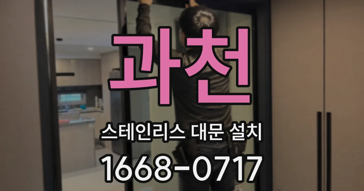 과천 스테인리스 대문 설치