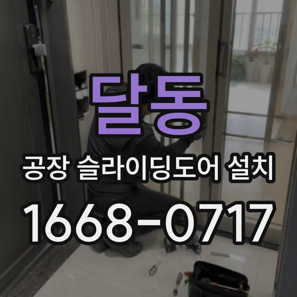 달동 공장 슬라이딩도어 설치