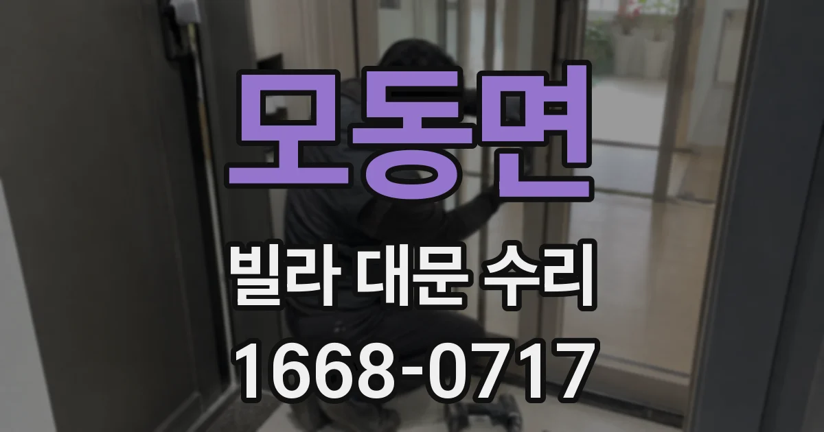 모동면 빌라 대문 수리