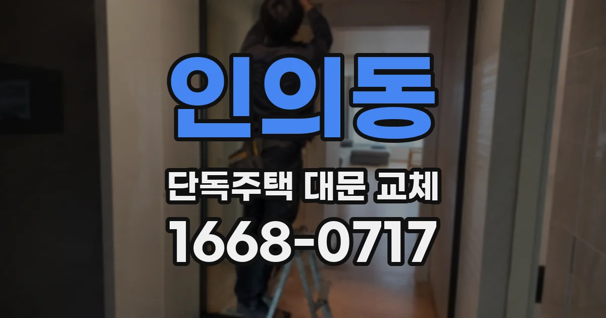인의동 단독주택 대문 교체