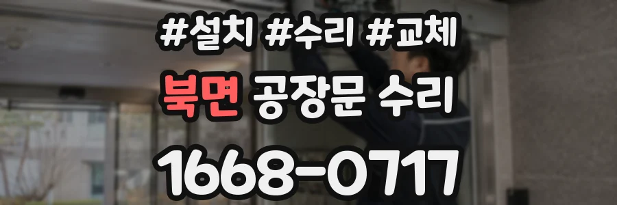 북면 공장문 수리