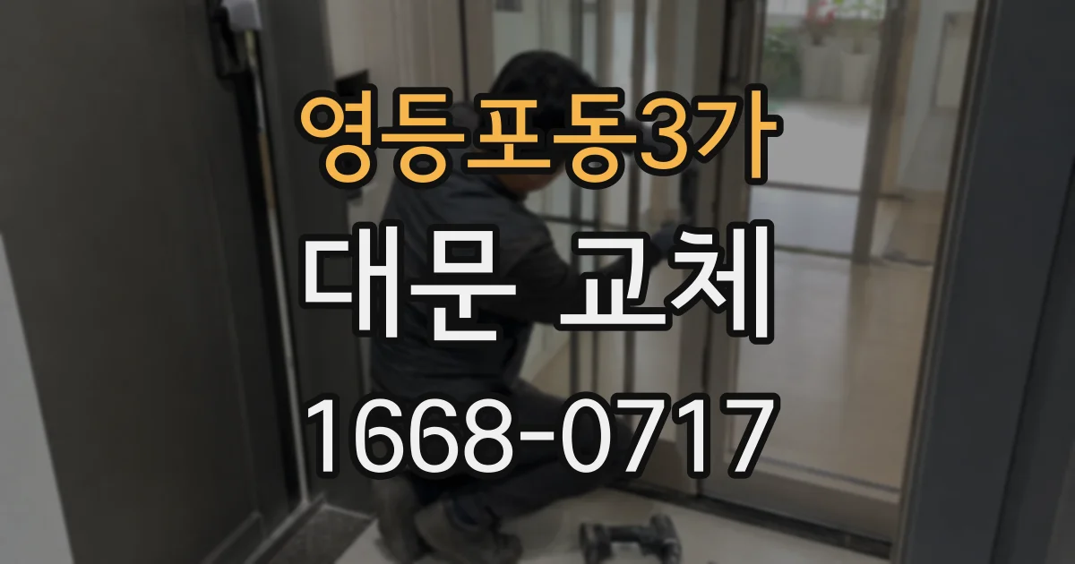 영등포동3가 대문 교체
