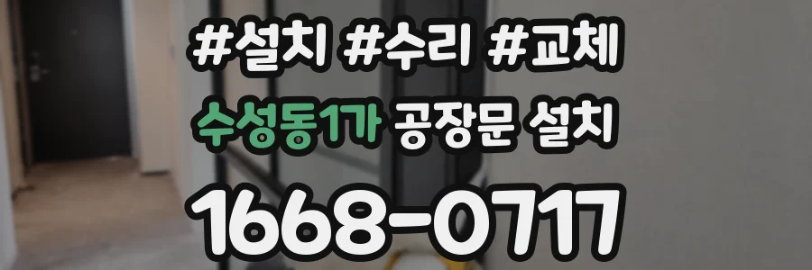 수성동1가 공장문 설치