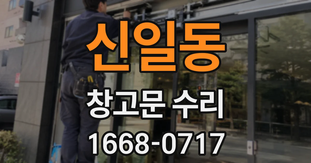 신일동 창고문 수리