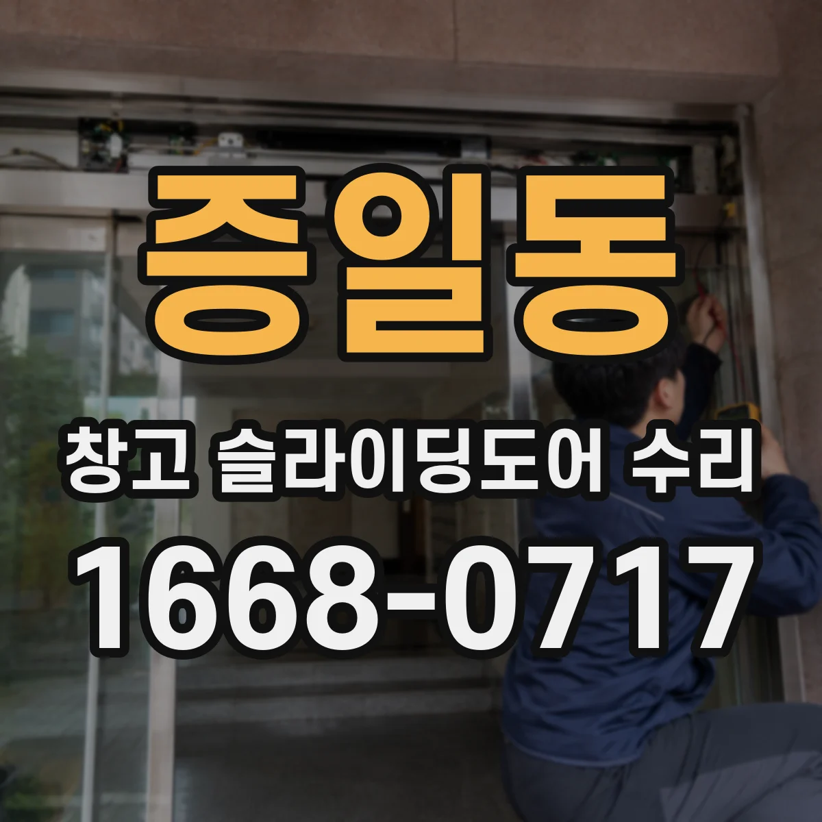증일동 창고 슬라이딩도어 수리
