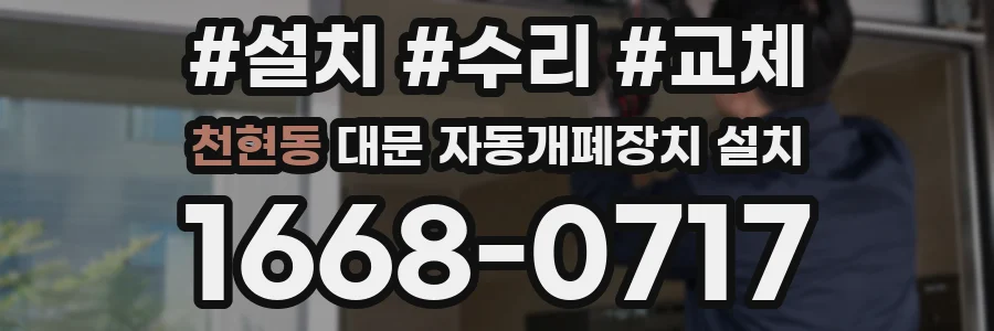 천현동 대문 자동개폐장치 설치