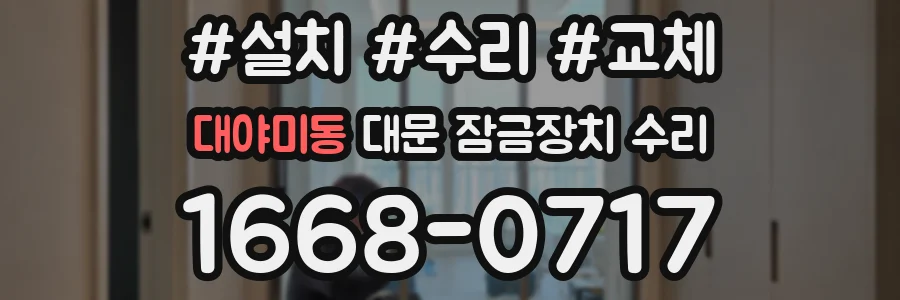 대야미동 대문 잠금장치 수리