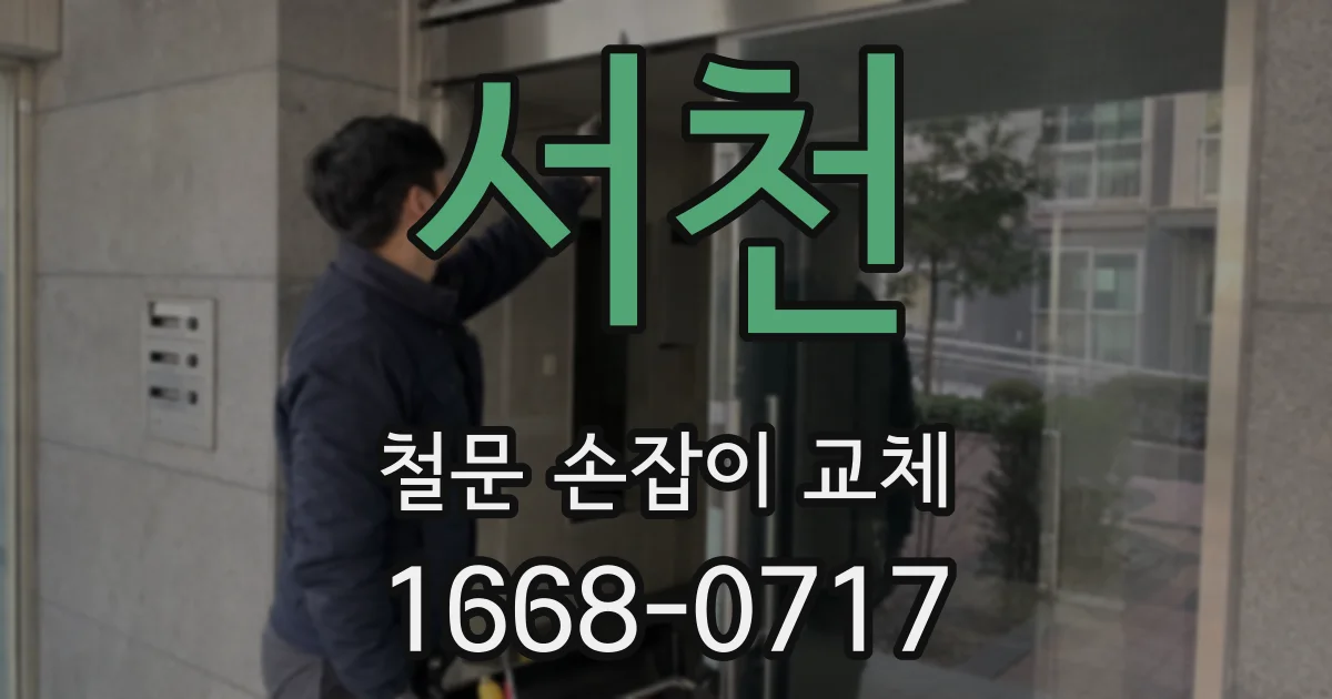 서천 철문 손잡이 교체