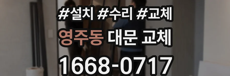 영주동 대문 교체