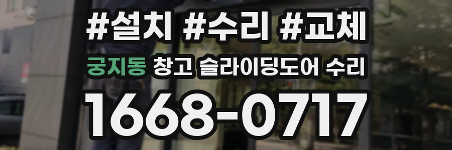궁지동 창고 슬라이딩도어 수리