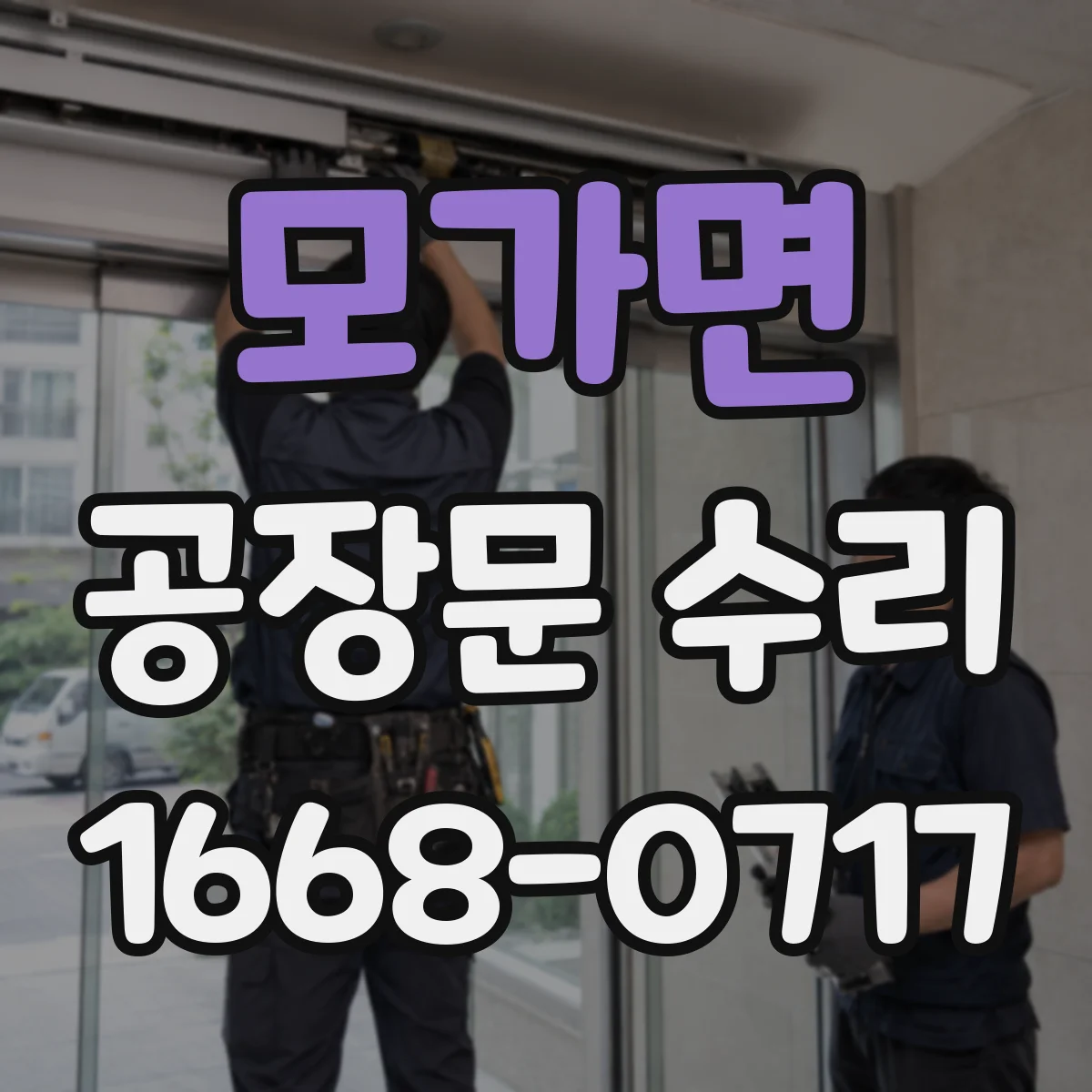모가면 공장문 수리