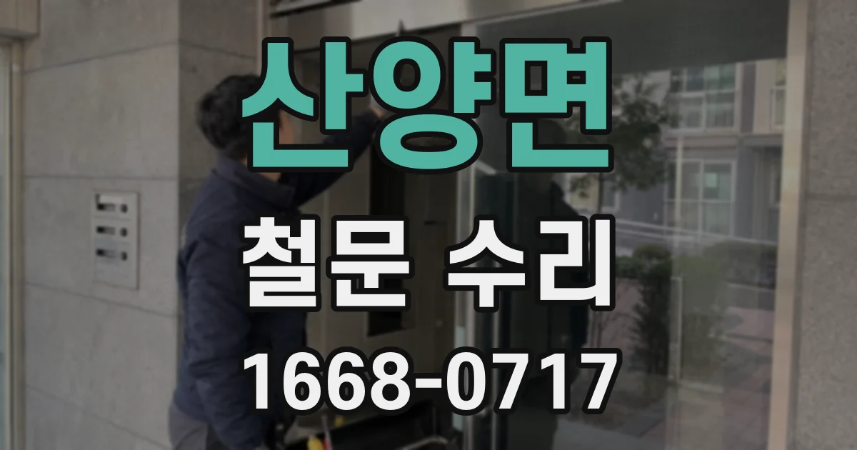 산양면 철문 수리