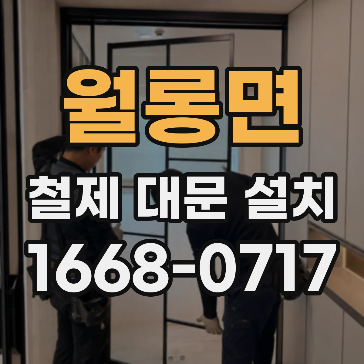 월롱면 철제 대문 설치
