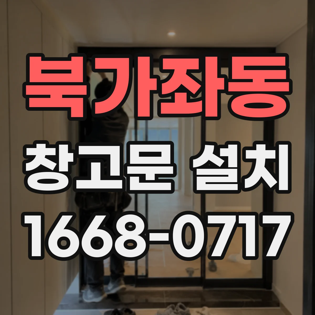 북가좌동 창고문 설치