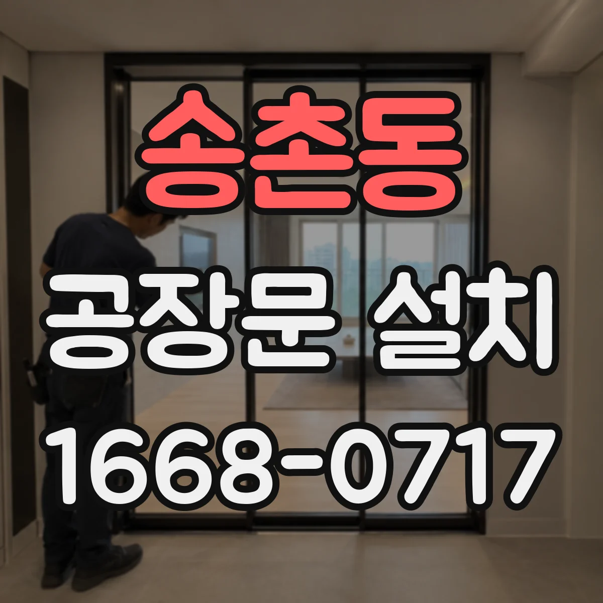 송촌동 공장문 설치