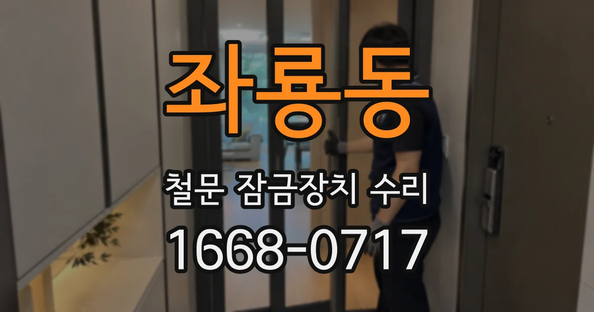 좌룡동 철문 잠금장치 수리