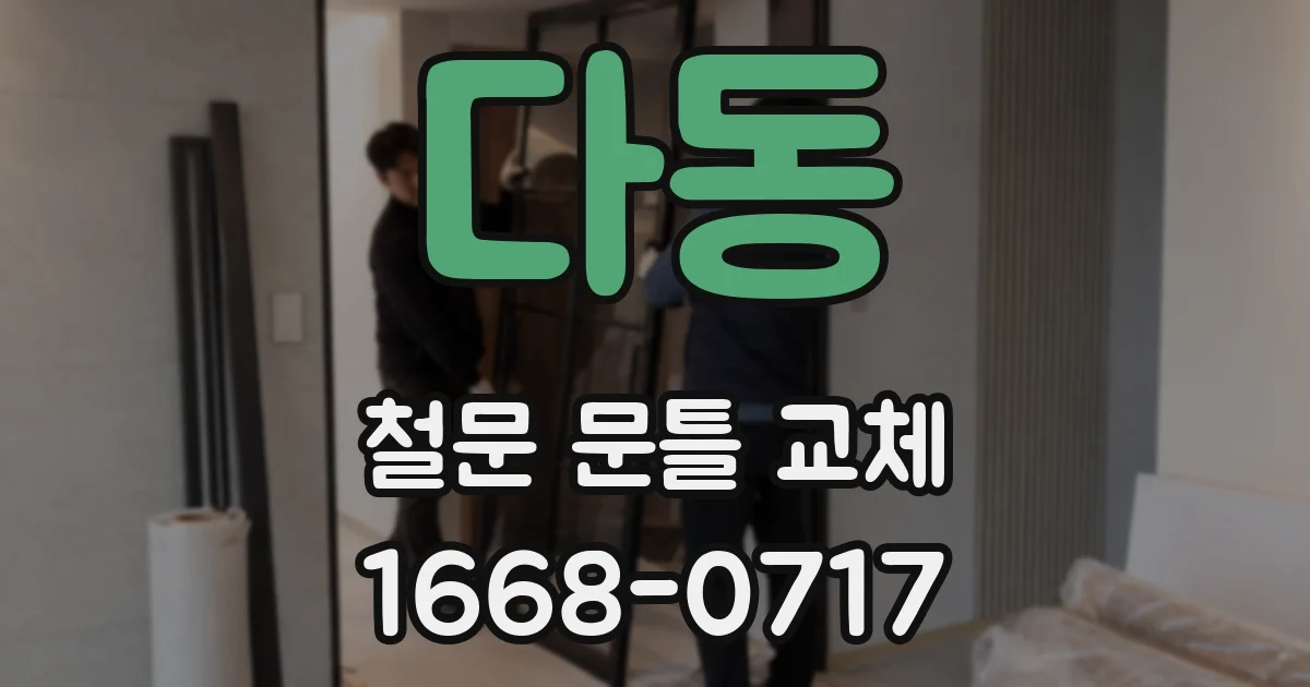 다동 철문 문틀 교체