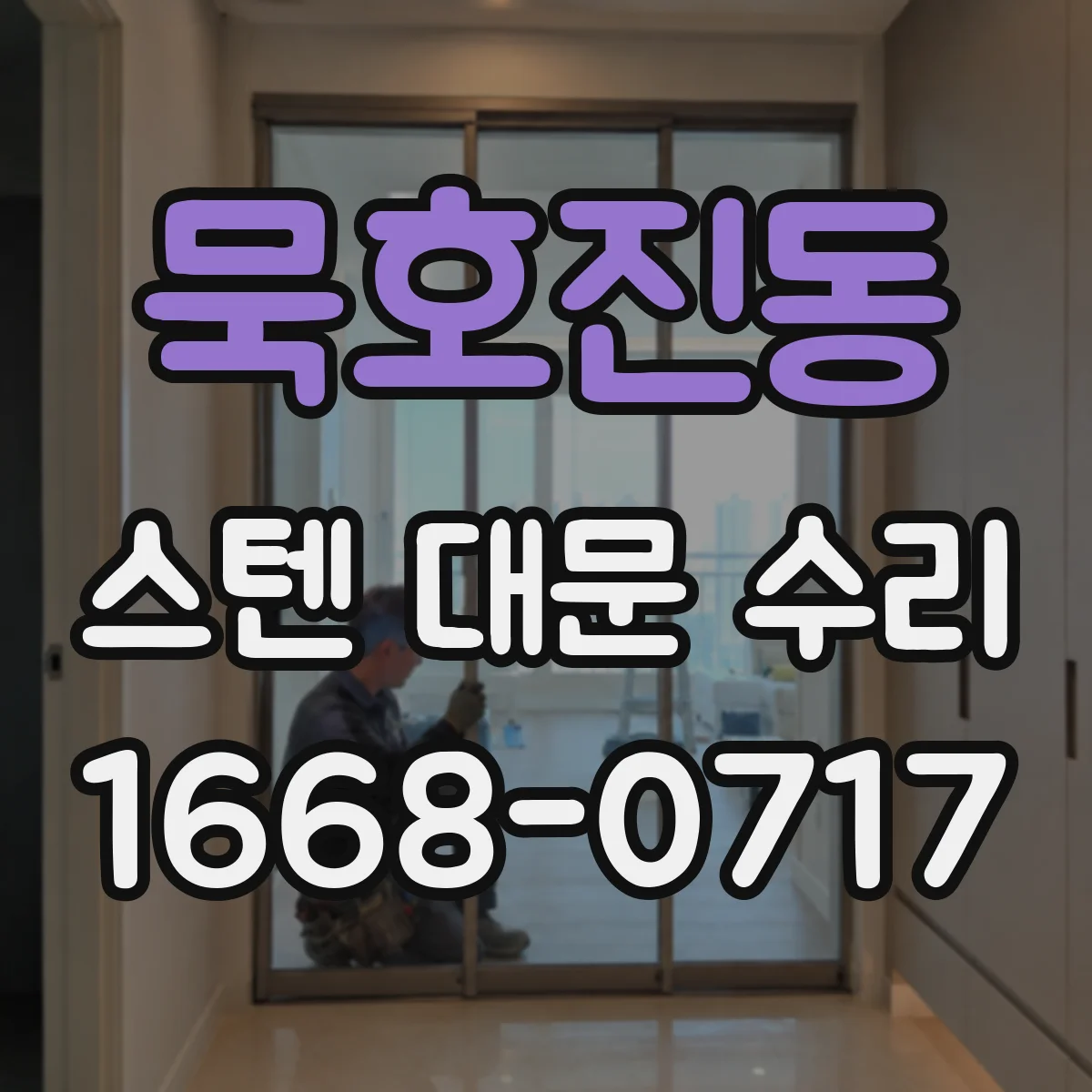 묵호진동 스텐 대문 수리