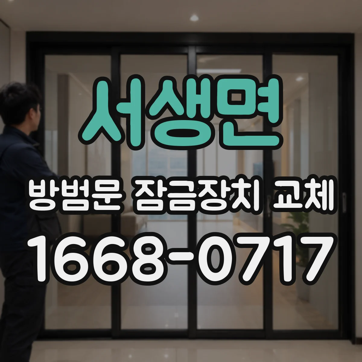 서생면 방범문 잠금장치 교체