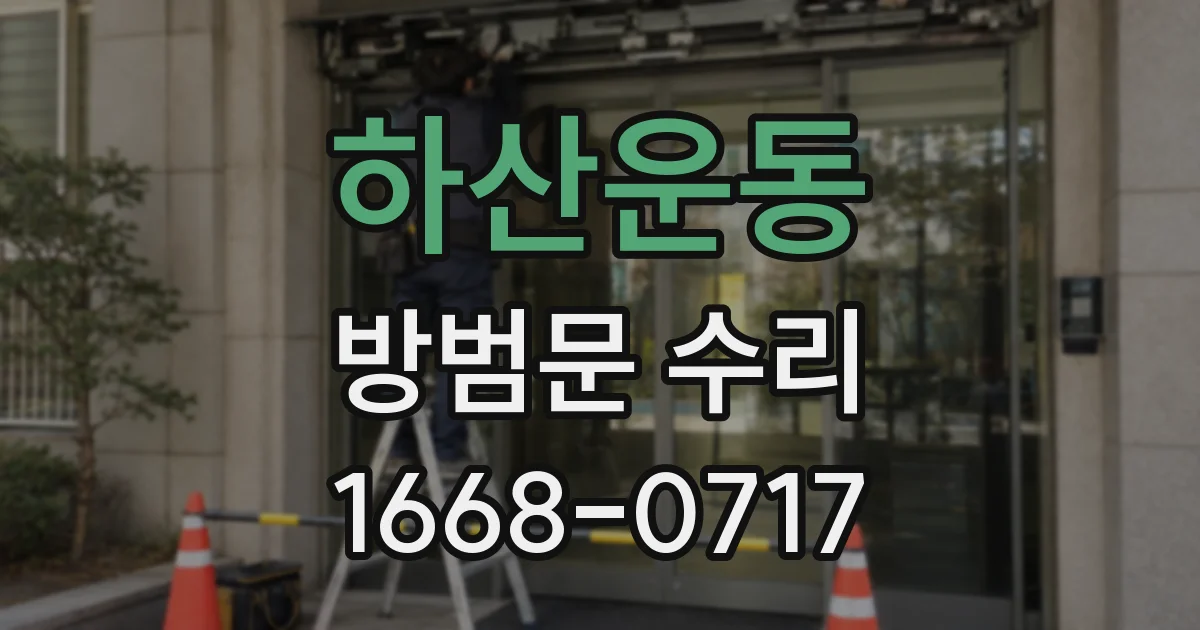 하산운동 방범문 수리