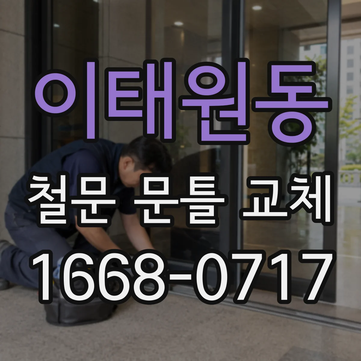 이태원동 철문 문틀 교체