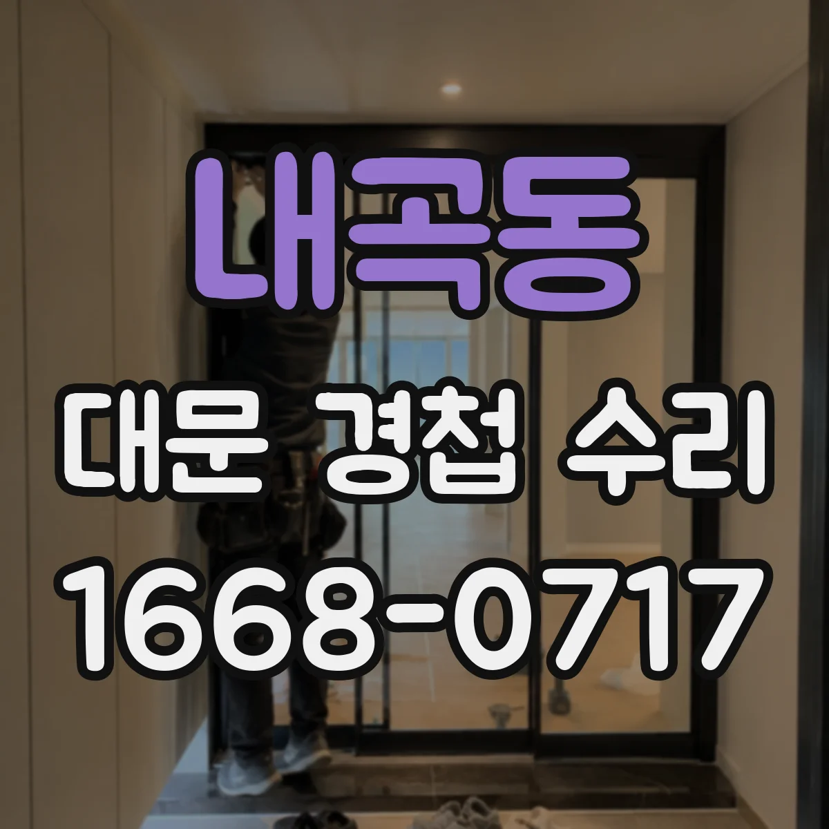 내곡동 대문 경첩 수리